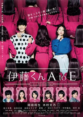 麻豆影视《伊藤君A到E》免费在线观看