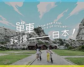 麻豆影视《单车踩爆日本》免费在线观看