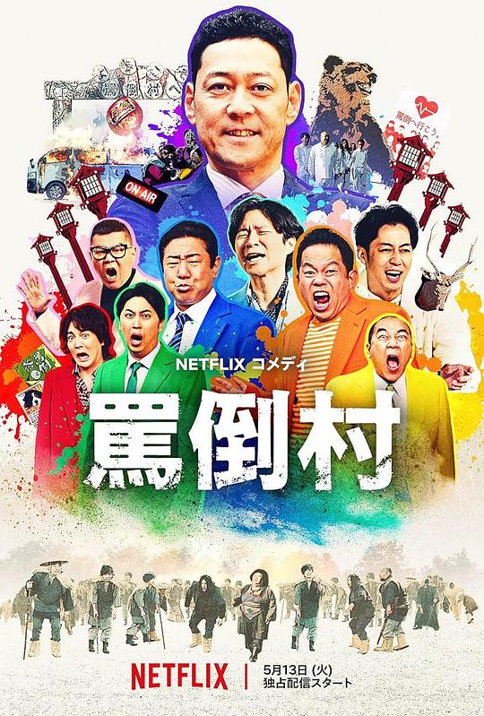 麻豆影视《罵倒村》免费在线观看