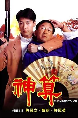麻豆影视《神算》免费在线观看
