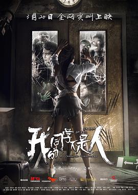 麻豆影视《我的同学不是人》免费在线观看