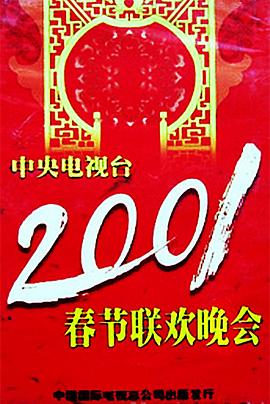 麻豆影院《2001年中央电视台春节联欢晚会》免费在线观看