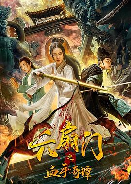 麻豆影视《六扇门之血手奇谭》免费在线观看