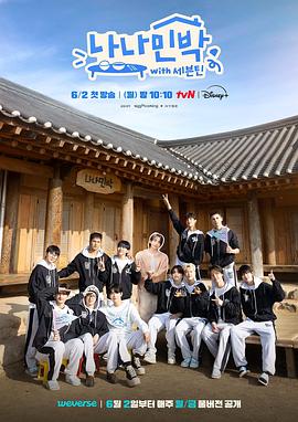 麻豆官网《罗罗民宿 나나민박 with 세븐틴》免费在线观看