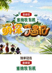 麻豆影院《萌探奇遇记》免费在线观看