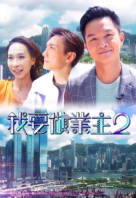 麻豆影视《我要做业主2》免费在线观看