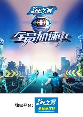 麻豆影院《全员加速中2025》免费在线观看