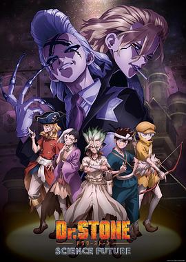 麻豆影院《石纪元 第四季 Dr.STONE SCIENCE FUTURE》免费在线观看