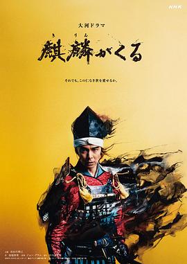 麻豆影院《麒麟来了 麒麟がくる》免费在线观看