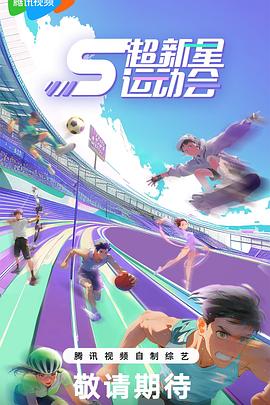 麻豆影视《超新星运动会第5季》免费在线观看