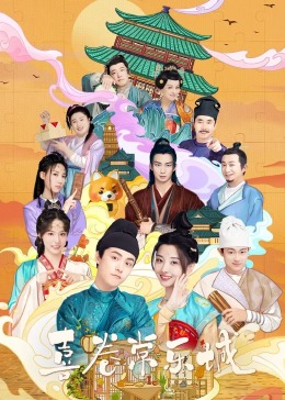 麻豆影视《喜卷常乐城》免费在线观看