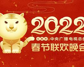 麻豆影院《2022年中央广播电视总台春节联欢晚会》免费在线观看