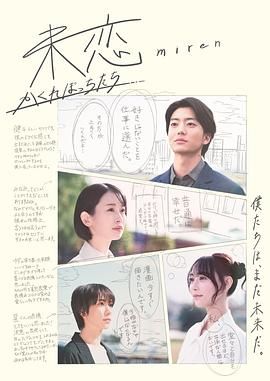 麻豆影视《未恋～隐藏的人们～ 未恋～かくれぼっちたち～》免费在线观看