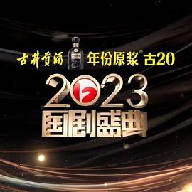 麻豆影视《2023国剧盛典》免费在线观看
