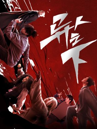 麻豆官网《异人之下 第一季》免费在线观看