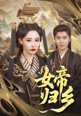 麻豆影视《女帝归乡》免费在线观看