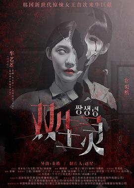 麻豆影院《双生灵》免费在线观看