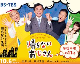 麻豆官网《不回家的大叔》免费在线观看