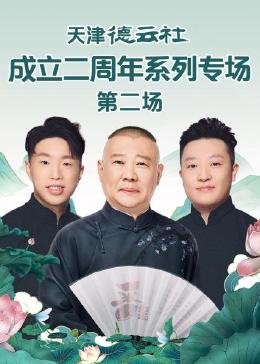 麻豆影视《天津德云社成立二周年系列专场 第二场》免费在线观看