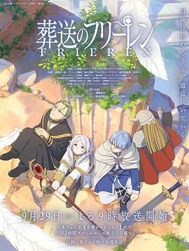 麻豆影视《葬送的芙莉莲 葬送のフリーレン》免费在线观看