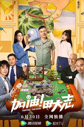 麻豆影视《加油！田大志》免费在线观看