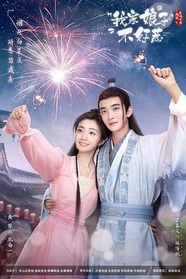 麻豆官网《我家娘子惹不起》免费在线观看