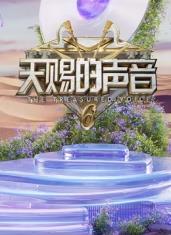 麻豆官网《天赐的声音第六季》免费在线观看