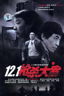 麻豆影视《12·1枪杀大案》免费在线观看