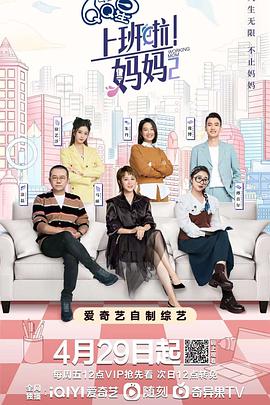 麻豆影院《上班啦！妈妈第二季》免费在线观看