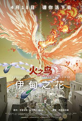 麻豆官网《火之鸟 伊甸之花 火の鳥 エデンの花》免费在线观看