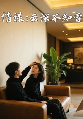 麻豆影视《情谋：云深不知雪》免费在线观看