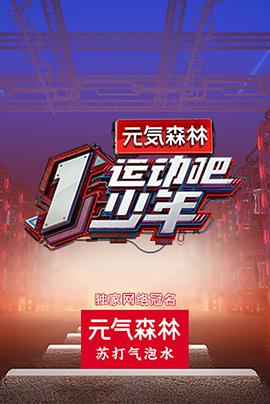 麻豆官网《运动吧少年》免费在线观看