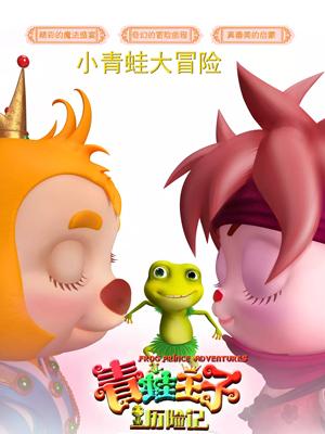 麻豆影视《青蛙王子历险记》免费在线观看