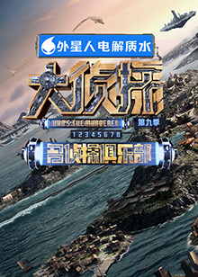 麻豆影院《大侦探 第九季》免费在线观看