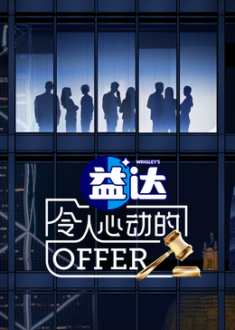 麻豆影院《令人心动的offer 第六季》免费在线观看