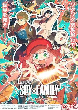 麻豆影院《间谍过家家 代号：白 劇場版 Spy x Family Code: White》免费在线观看