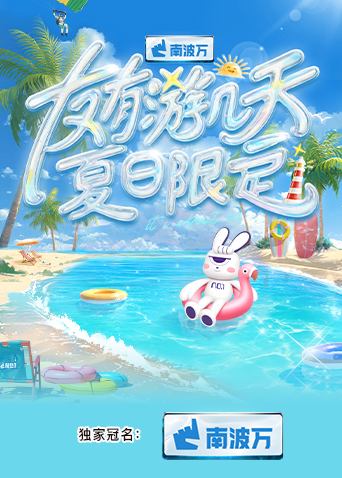 麻豆官网《友有游几天·夏日限定》免费在线观看