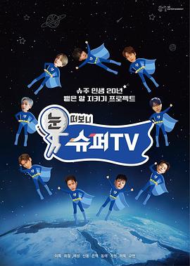 麻豆官网《睁眼一看是SUPER TV》免费在线观看
