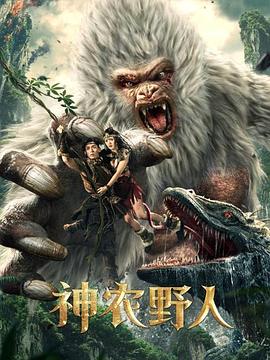 麻豆影院《神农野人[电影解说]》免费在线观看