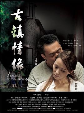 麻豆官网《古镇情缘》免费在线观看