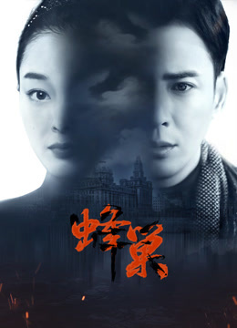 麻豆影院《蜂巢》免费在线观看