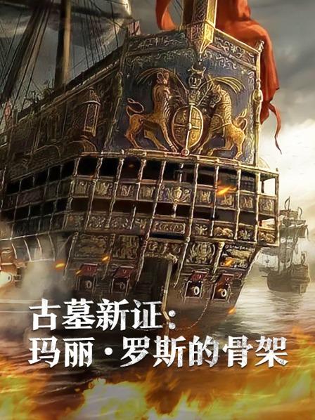 麻豆官网《古墓新证：玛丽·罗斯的骨架》免费在线观看
