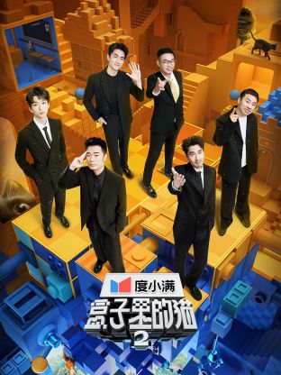 麻豆影视《盒子里的猫 第二季》免费在线观看