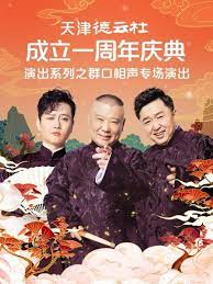麻豆官网《天津德云社成立一周年庆典演出系列之群口相声专场》免费在线观看