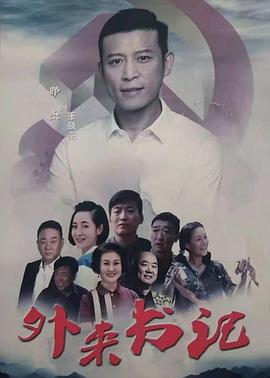 麻豆影院《外来书记》免费在线观看