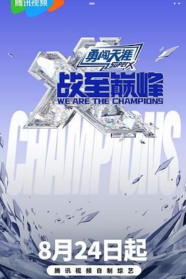 麻豆影视《战至巅峰 第三季》免费在线观看