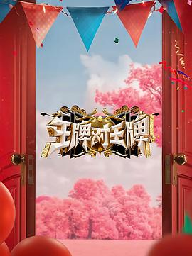麻豆影院《王牌对王牌 第八季》免费在线观看