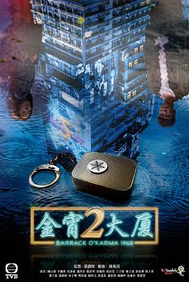 麻豆影视《金宵大厦2 金宵大廈2》免费在线观看