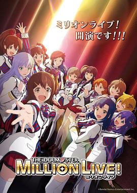麻豆影视《偶像大师 百万现场！ アイドルマスター ミリオンライブ！》免费在线观看