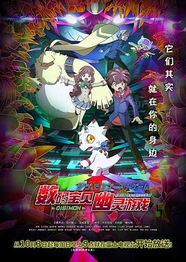 麻豆官网《数码宝贝 幽灵游戏 デジモンゴーストゲーム》免费在线观看